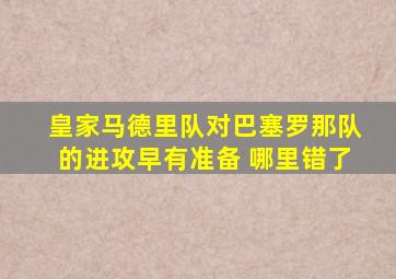 皇家马德里队对巴塞罗那队的进攻早有准备 哪里错了